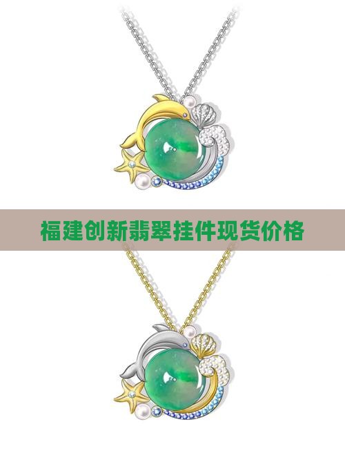 福建创新翡翠挂件现货价格