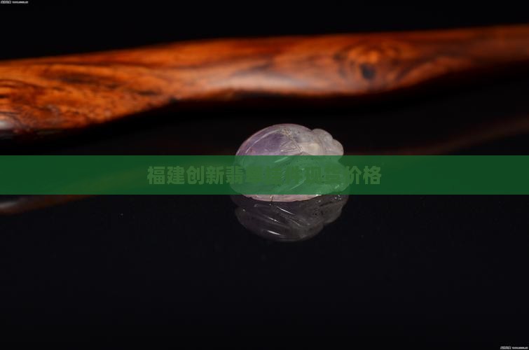 福建创新翡翠挂件现货价格