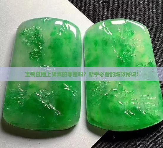 玉镯直播上货