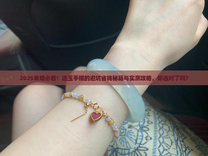 未婚适合戴哪种玉手镯