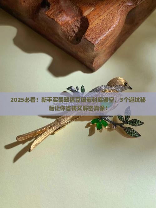 翡翠福豆镶嵌封底镂空