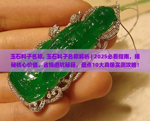 玉石料子名称