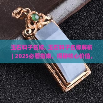 玉石料子名称