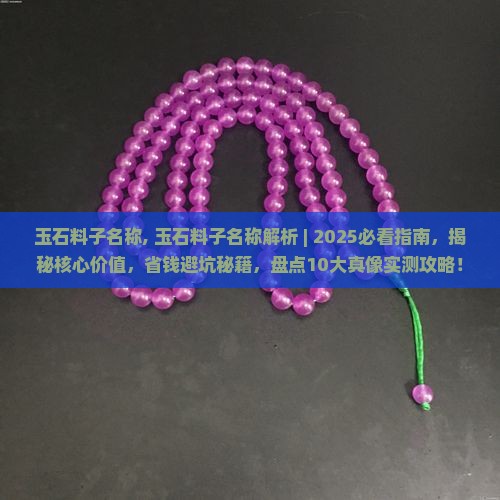 玉石料子名称
