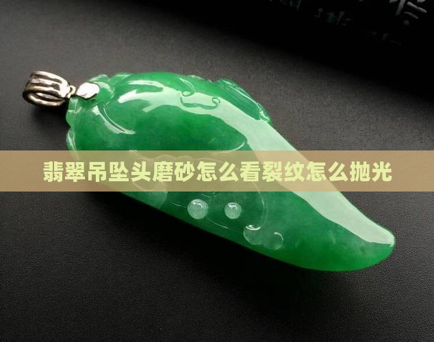 翡翠吊坠头磨砂怎么看裂纹