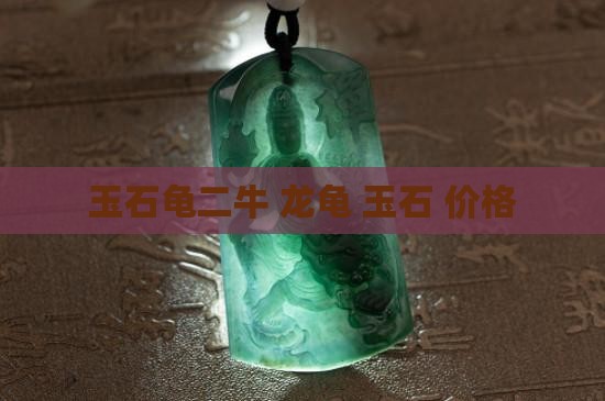 玉石龟二牛