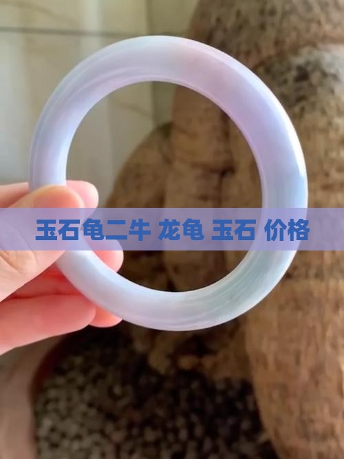 玉石龟二牛
