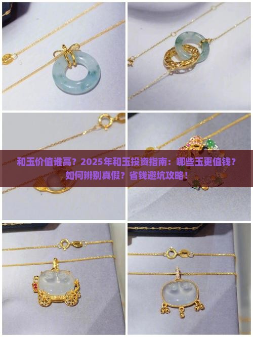 和玉价值谁高