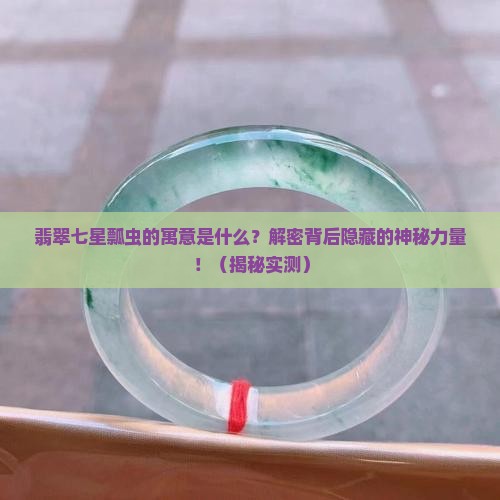 翡翠七星瓢虫的寓意是什么