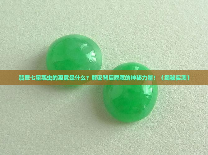 翡翠七星瓢虫的寓意是什么