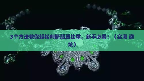 翡翠比重怎么判断