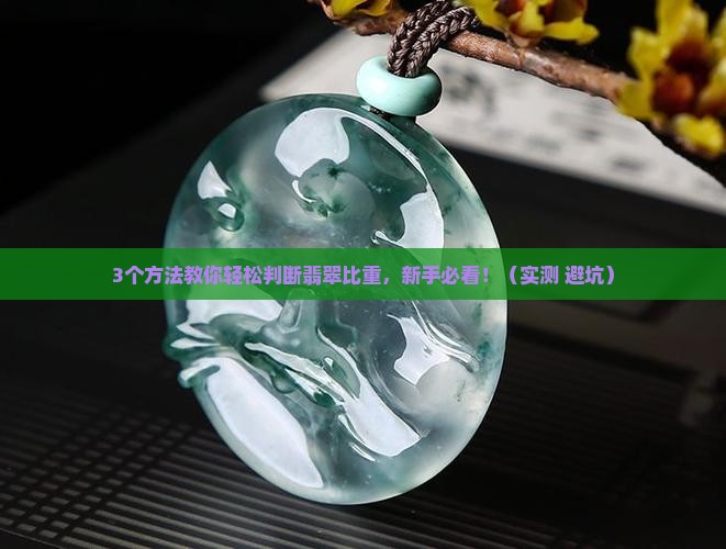 翡翠比重怎么判断