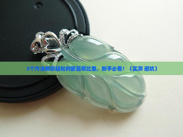 翡翠比重怎么判断