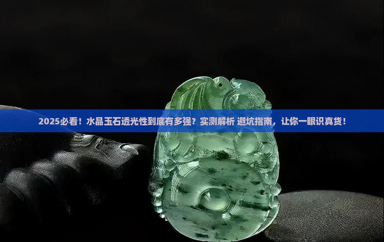 水晶玉石透光性好吗