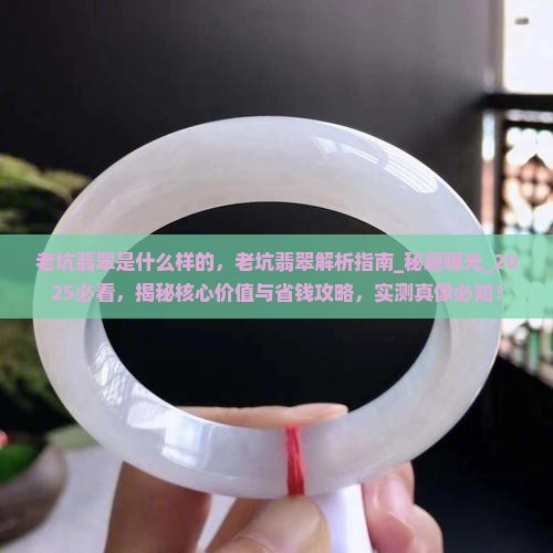 老坑翡翠是什么样的