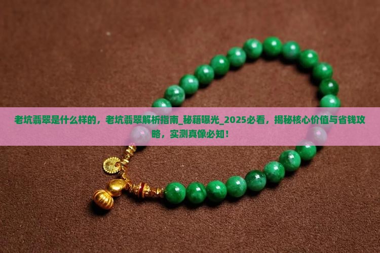 老坑翡翠是什么样的