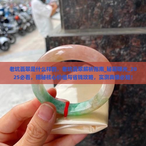老坑翡翠是什么样的