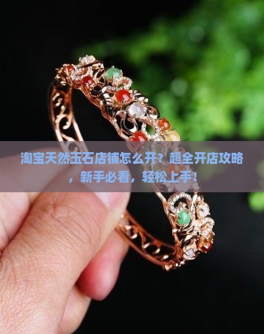 淘宝天然玉石店铺怎么开