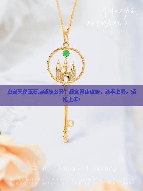 淘宝天然玉石店铺怎么开