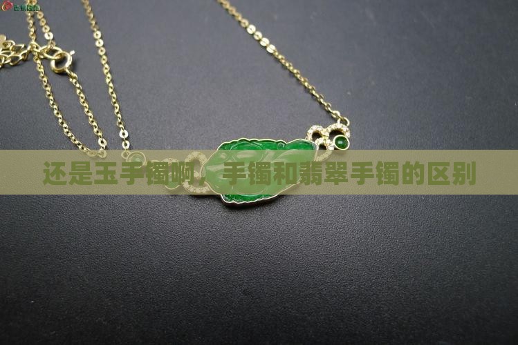 还是玉手镯啊 还是玉手镯啊