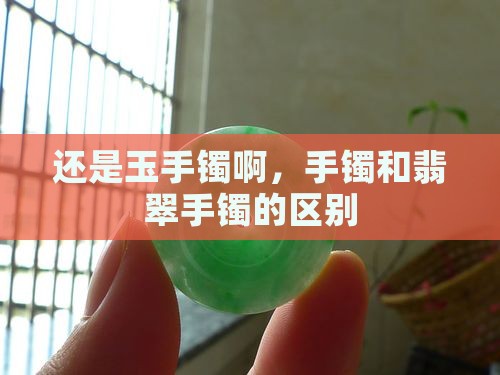 还是玉手镯啊 还是玉手镯啊