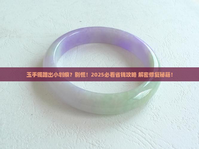 玉手镯蹭了条线怎么办