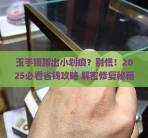 玉手镯蹭了条线怎么办