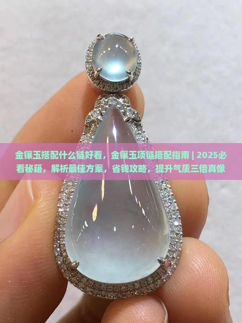 金镶玉搭配什么链好看