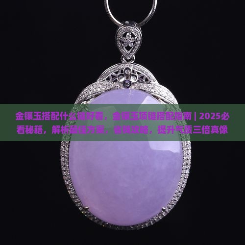 金镶玉搭配什么链好看