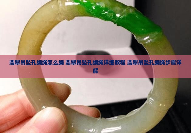 翡翠吊坠孔编绳怎么编 翡翠吊坠孔编绳怎么编