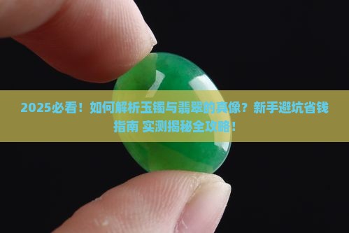 如何判断玉镯还是翡翠