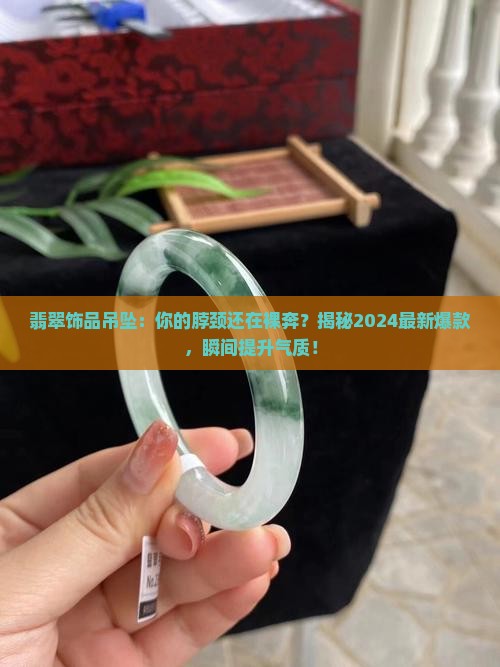 翡翠饰品吊坠
