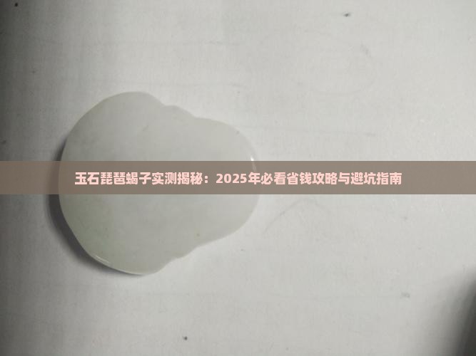 玉石琵琶蝎子