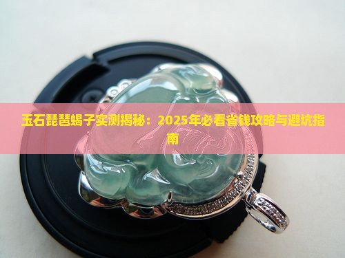 玉石琵琶蝎子