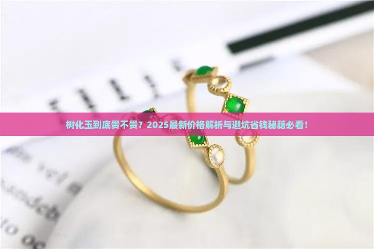 树化玉一般价格是多少