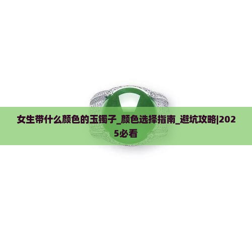 女生带什么颜色的玉镯子