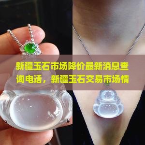 新疆玉石市场降价最新消息查询