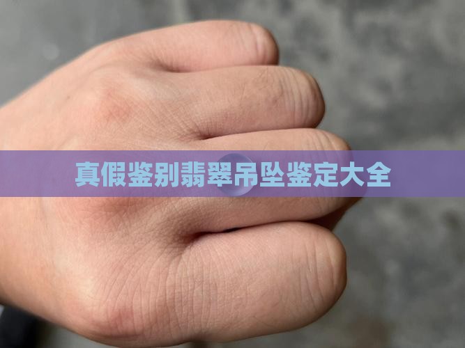 凤凰翡翠葫芦项链真假对比大全