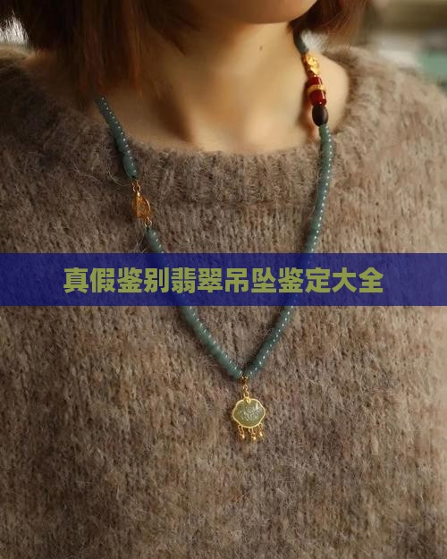 凤凰翡翠葫芦项链真假对比大全