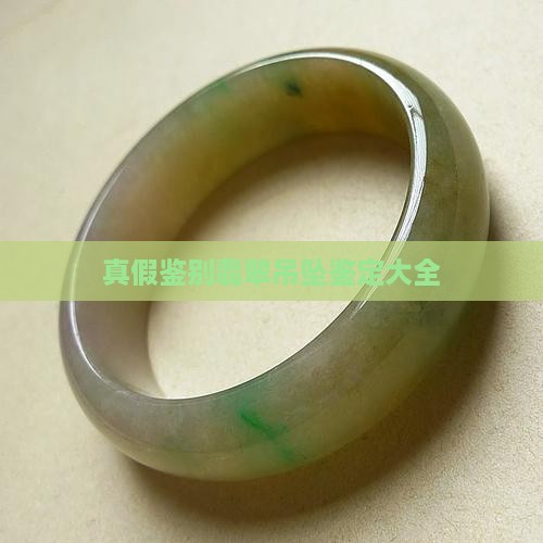 凤凰翡翠葫芦项链真假对比大全