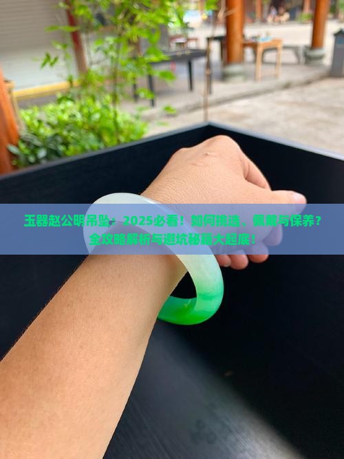 玉器赵公明吊坠