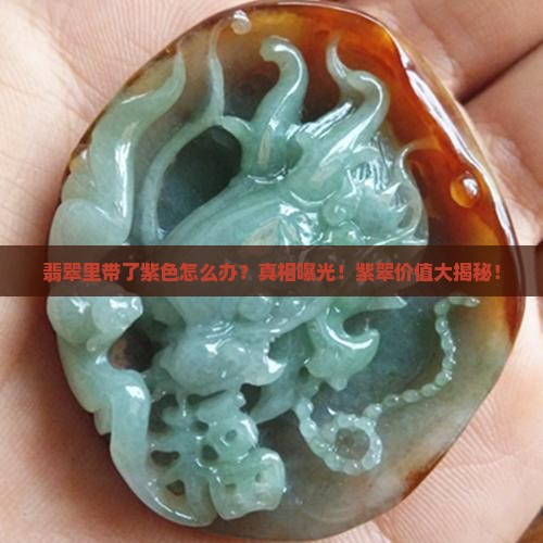 翡翠里带了紫色怎么办