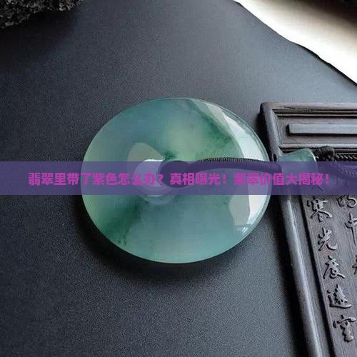 翡翠里带了紫色怎么办
