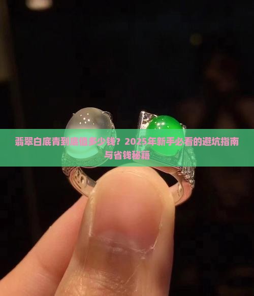翡翠白底青什么价格