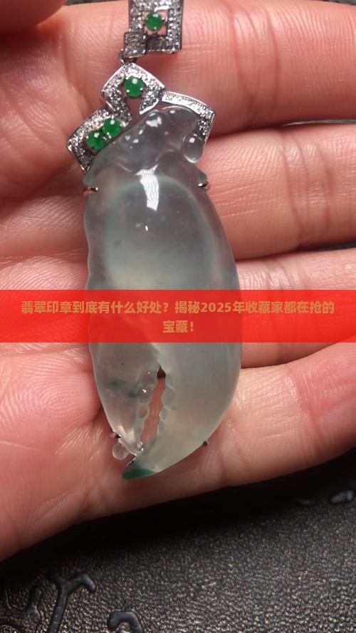 翡翠印章好处