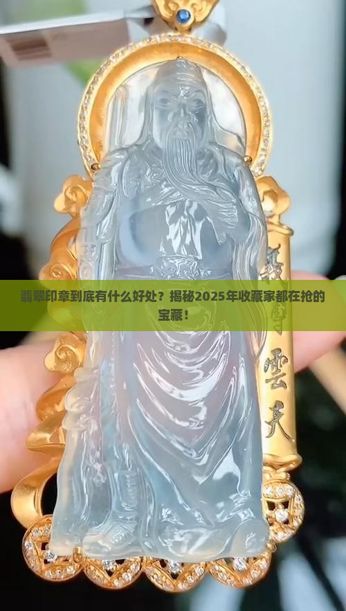 翡翠印章好处