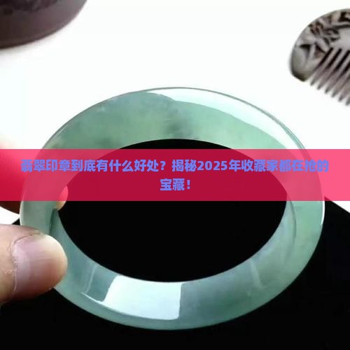 翡翠印章好处