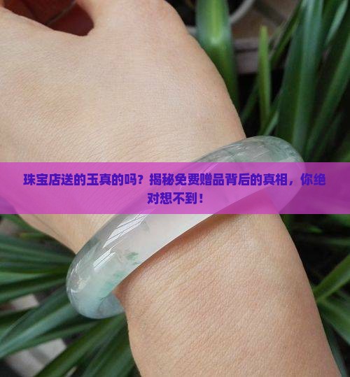 珠宝店送的玉真的吗