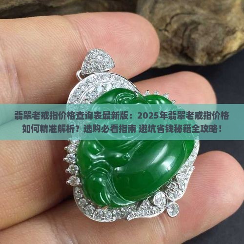 翡翠老戒指价格查询表最新版