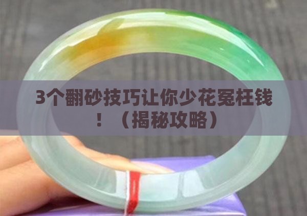 翡翠原石翻砂有什么作用吗